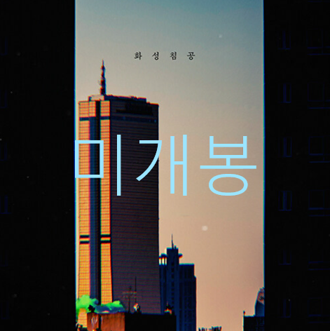 [미개봉] 히미츠 (HeMeets) - 1집 / 화성침공 (CD)