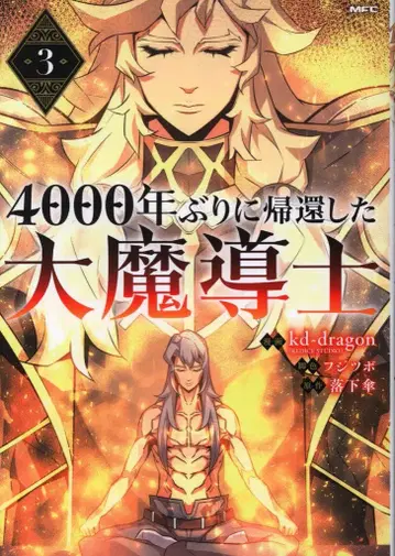 KADOKAWA MFC kd-dragon(REDICE STUDIO) 4000년 만에 귀환한 대마도사 3