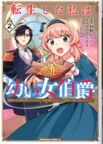 KADOKAWA 카도카와 코믹스A 하츠노 후미노 환생한 나는 어린 여자 백작 후견인인 공작에게 길러지면서 영지 발전 2