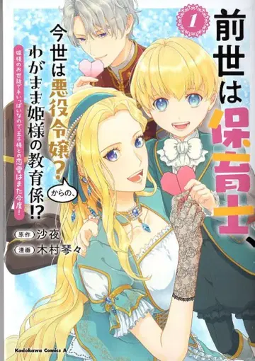 KADOKAWA 카도카와 코믹스A 키무라 코토토 전생은 보육사, 현생은 악역 영애?로부터, 제멋대로인 공주님의 교육 담당!? 1