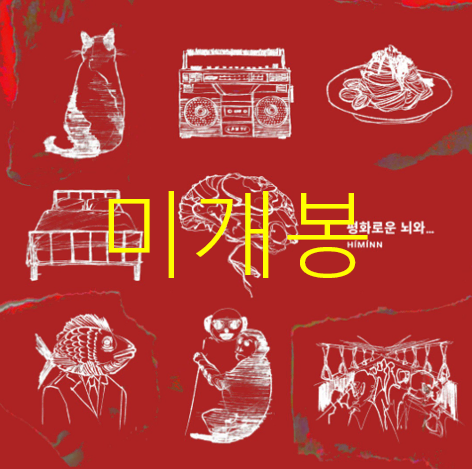 [미개봉] 히민 (HIMINN) - 평화로운 뇌와 .. (CD)