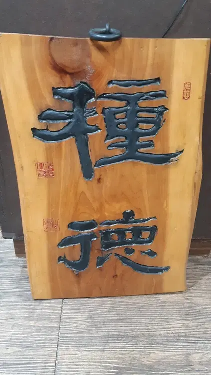 한문 서각작품