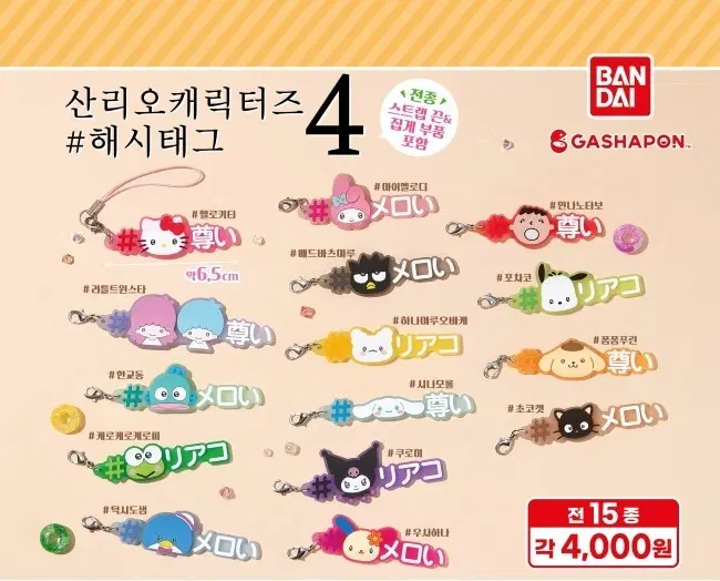 산리오 해시태그 가챠 키링 포챠코 시나모롤 하나마루 마이멜로디 쿠로미