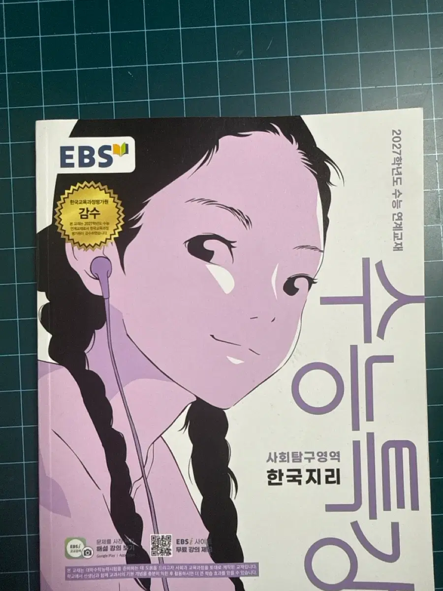 2027학년도 한국지리 수능특강