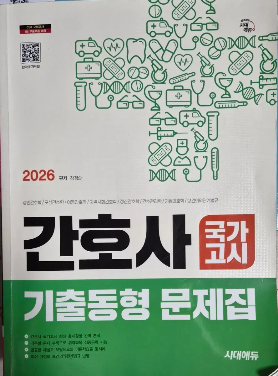 2026 간호사 국가고시 기출동형 문제집 시대에듀