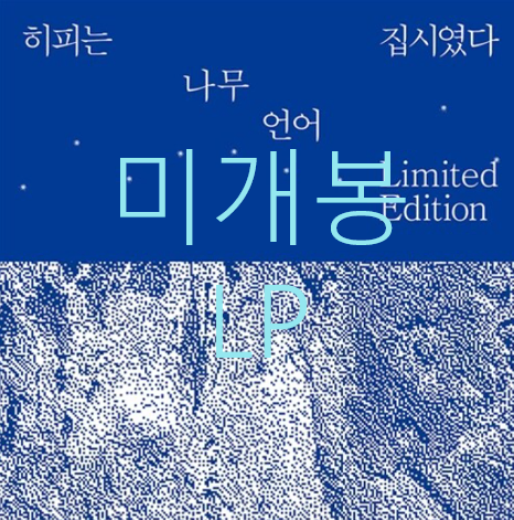 [미개봉] 히피는집시였다 - 1집  / 나무, 2집 / 언어 합본반 (LP)