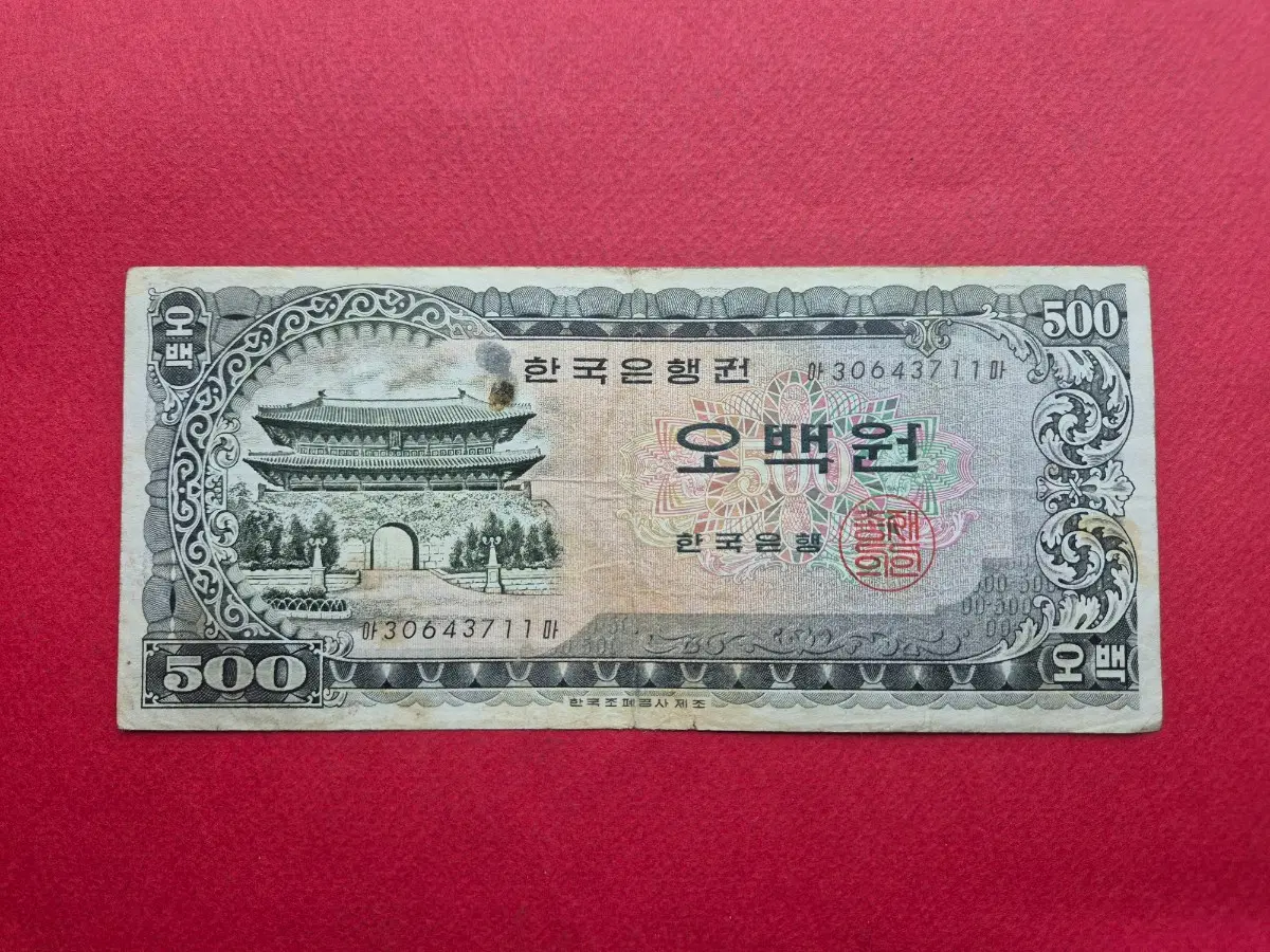 남대문 500원 지폐 보품+ ~ 미품 정도