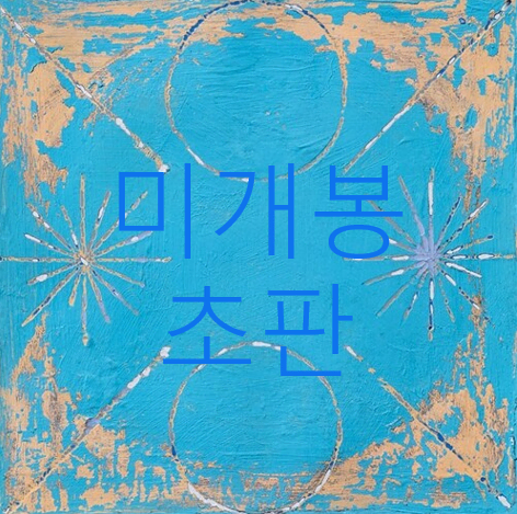 [미개봉 초판] 히피는집시였다 - 2집 / 언어 (CD)
