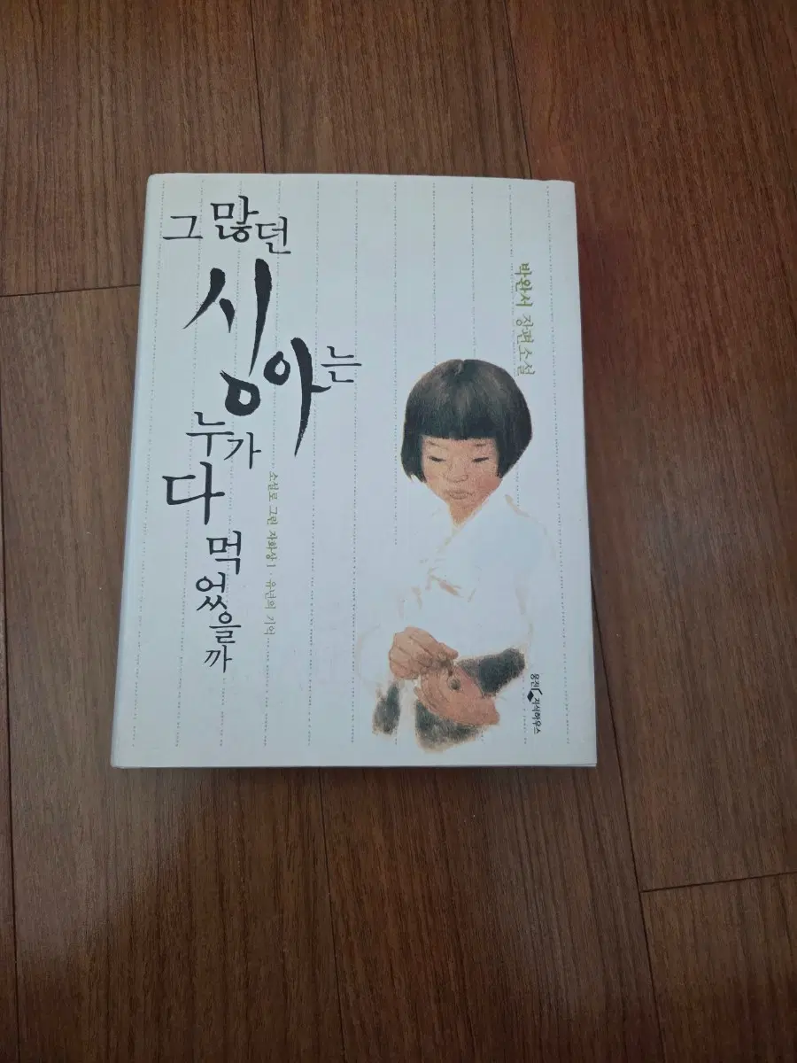 박완서작가의 그 많던 시다는 누가 다 먹었을까