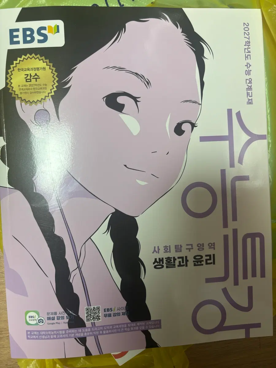 (새상품) 2027 수능 특강 생활과 윤리 생윤 수특