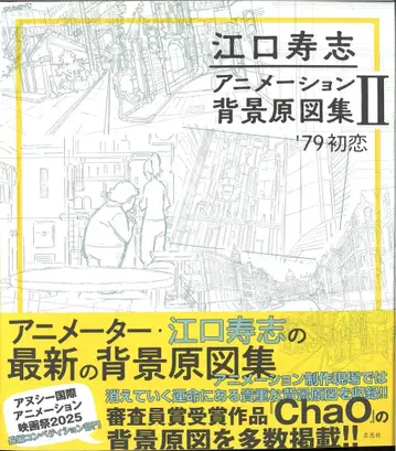 겐코샤 에구치 히사시 애니메이션 배경 원도집 II '79 첫사랑 (오비 포함)