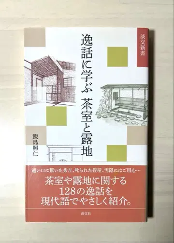 일화로 배우는 찻집과 로지 이이지마 테루히토 탄코신서