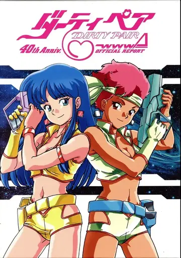 반다이남코 필름웍스 DIRTY PAIR 40th Anniv. WWWA OFFICIAL REPORT