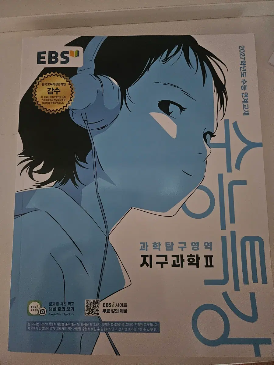 EBS 2027학년도 수능 연계교재 지구과학2 싸게 팝니다