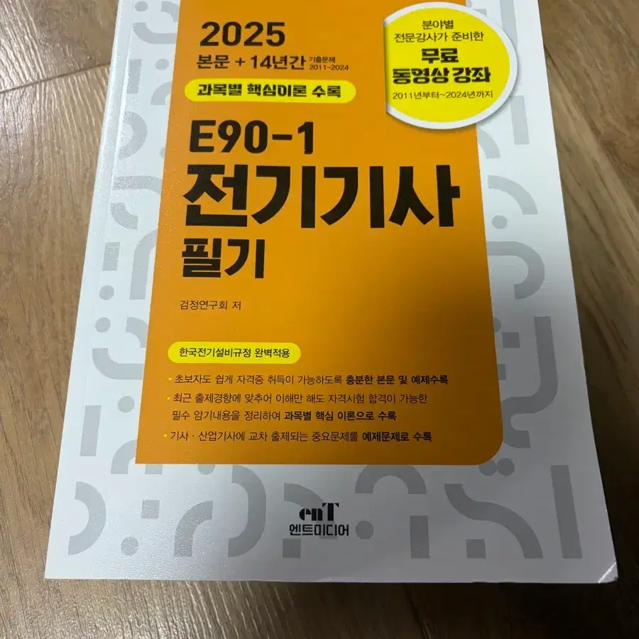 엔트미디어 전기기사 필기 2025년