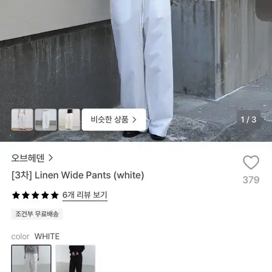 오브헤덴 3차 린넨 와이드 팬츠 화이트