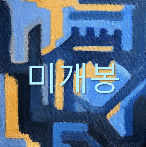 [미개봉] 히피는집시였다 - 1집 / 나무 (CD)