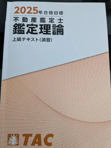 2025년 합격 목표 TAC 부동산 감정사 감정 이론 상급 텍스트 (연습)