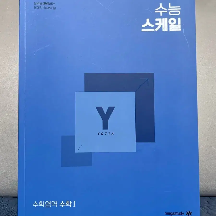 메가스터디 학원 수1 문제집