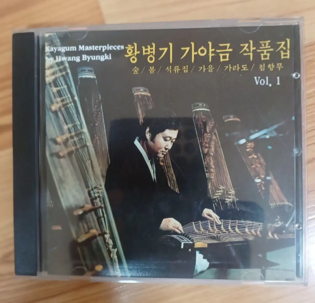 황병기 가야금 작품집 Vol. 1