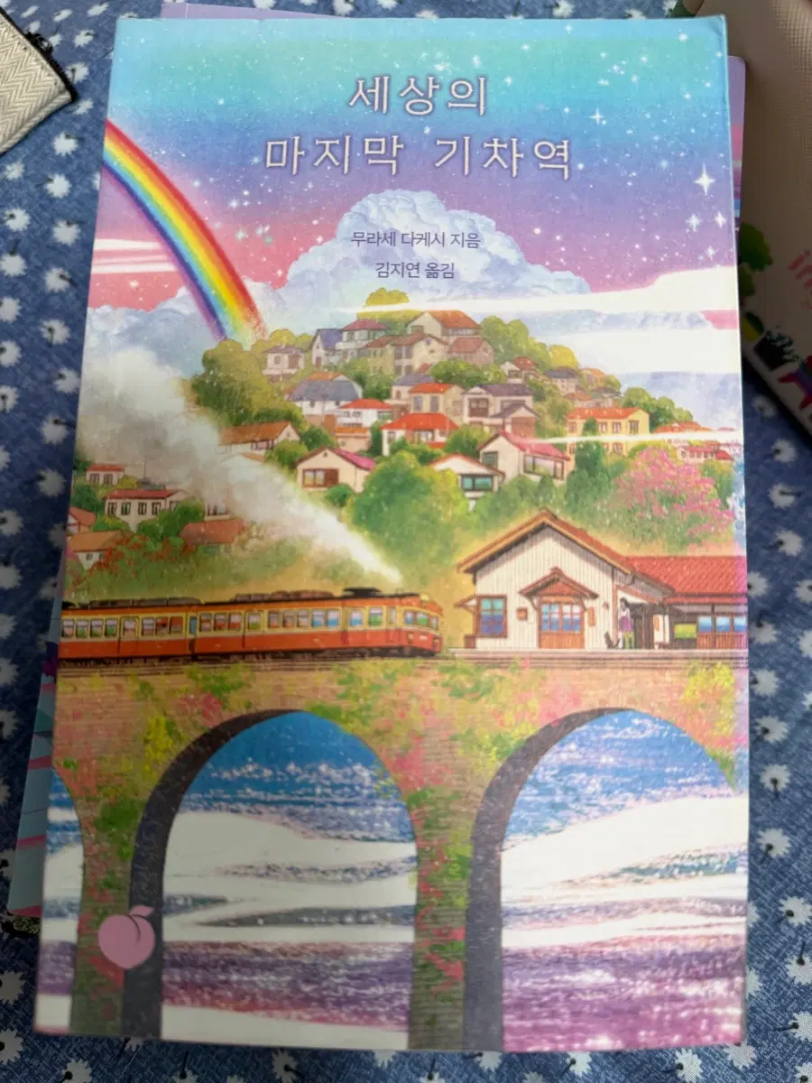 세상의 마지막 기차역