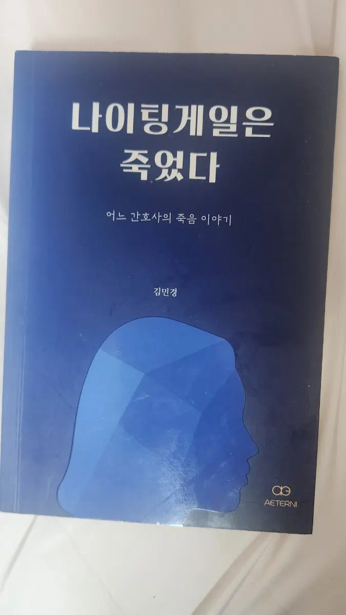 나이팅게일은 죽었다 책 싸게 팔아요