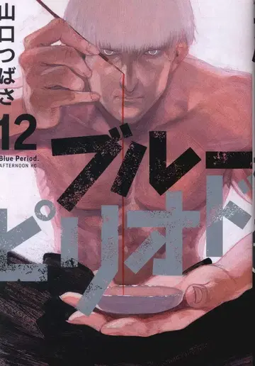 코단샤 애프터눈 KC 야마구치 츠바사 블루 피리어드 12