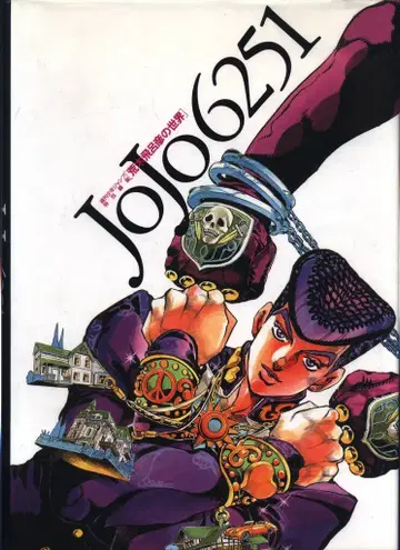 슈에이샤 아라키 히로히코 JoJo6251
