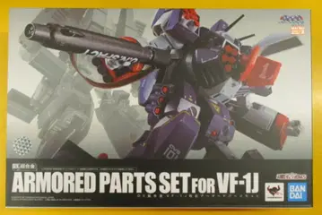 반다이 DX 초합금 초시공 요새 마크로스 VF-1J 대응 아머드 부품 세트