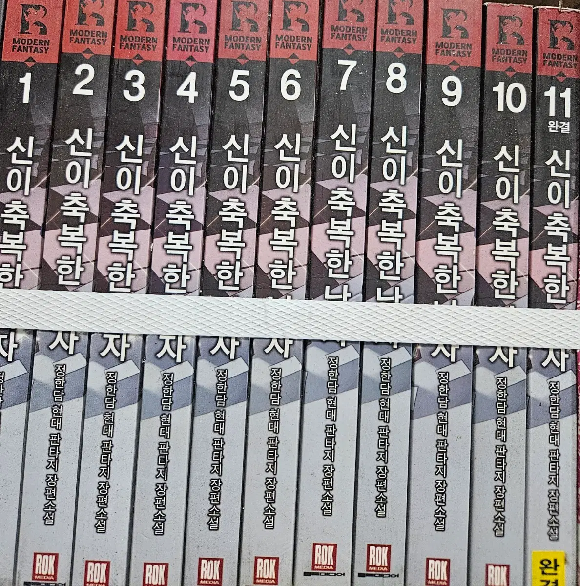 신이축복한남자1-11완