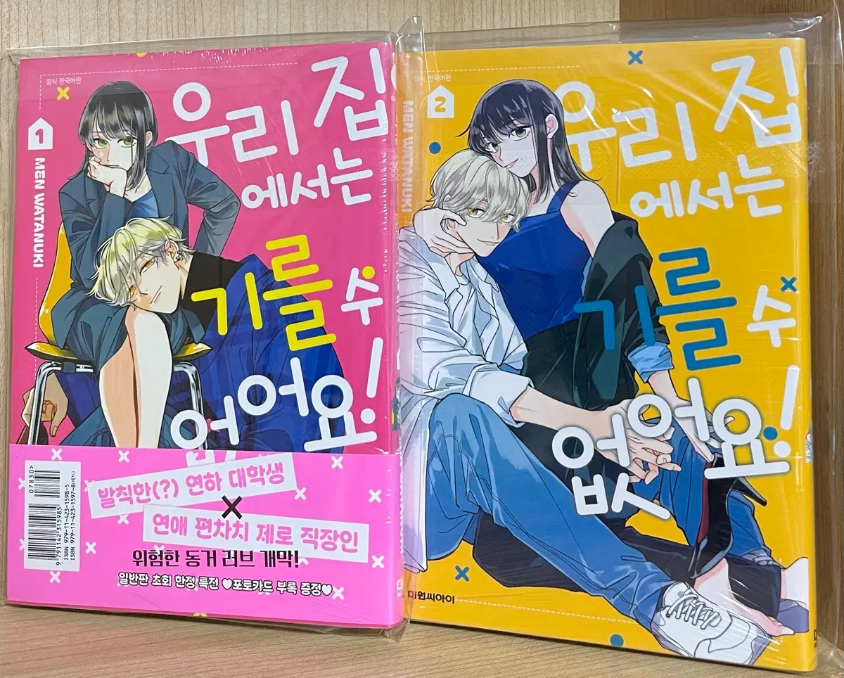 우리 집에서는 기를 수 없어요 초판 1~2권 , 1권 특장판 미개봉 일괄 판매