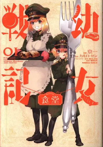 KADOKAWA 카도카와 코믹스A 쿄이치 소녀전기 식당 1