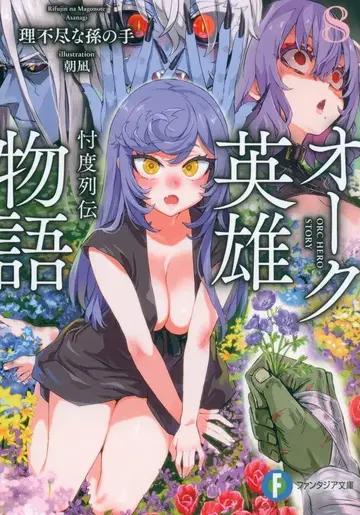 KADOKAWA 후지미 판타지아 문고 불합리한 손자가 쓴 손 오크 영웅 이야기 숭고한 열전 8