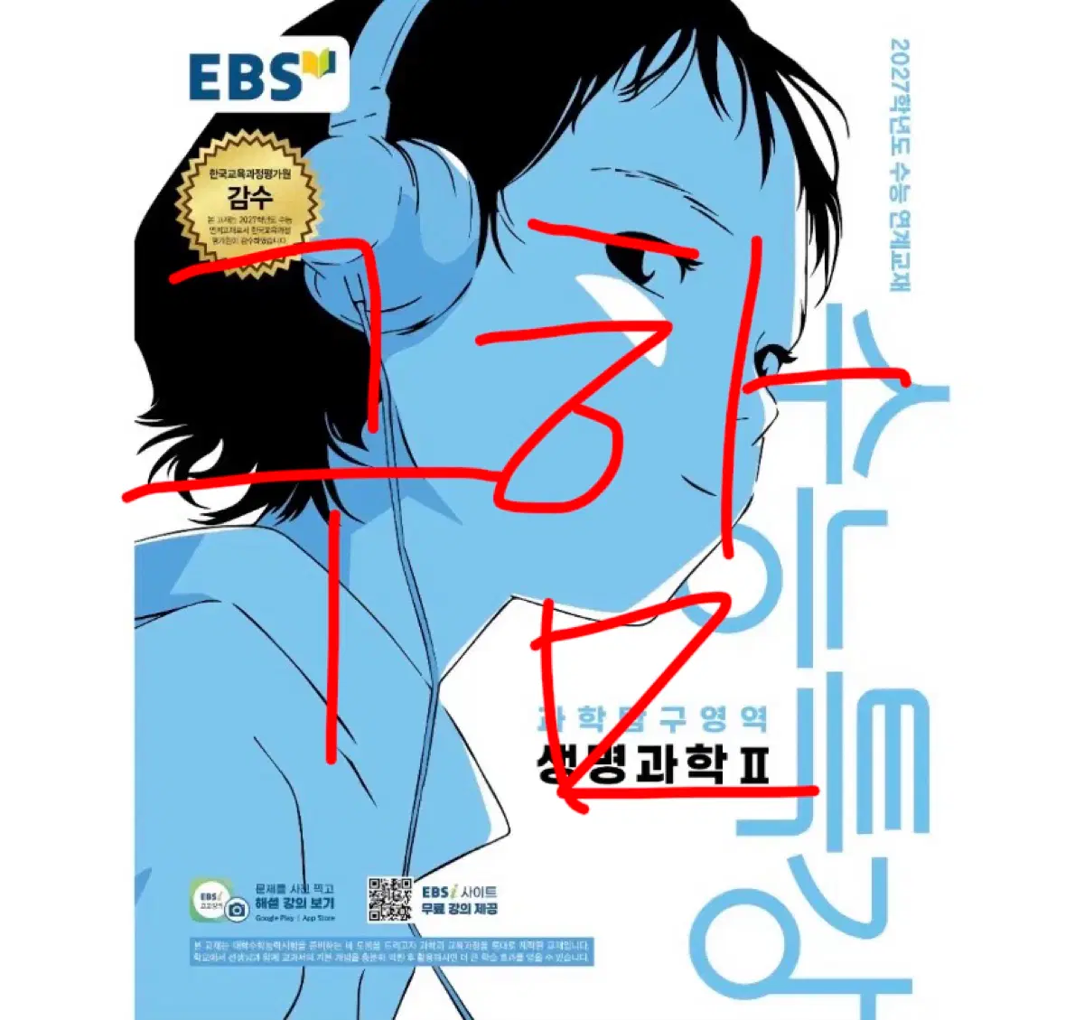 [구함] 2027 생명과학2 수능특강 구합니다.