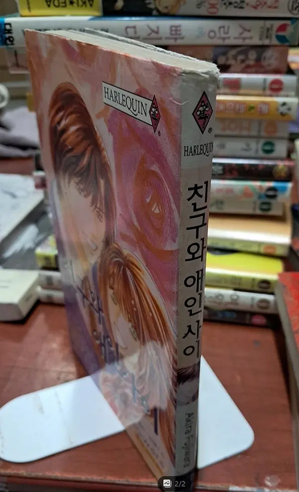 친구와 애인사이 (만화) /상태(중)/신영미디어