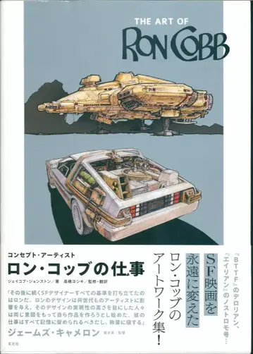 겐코샤 제이콥 존스턴 The Art of Ron Cobb 컨셉 아티스트 론 코브의 작업 (오비 포함)