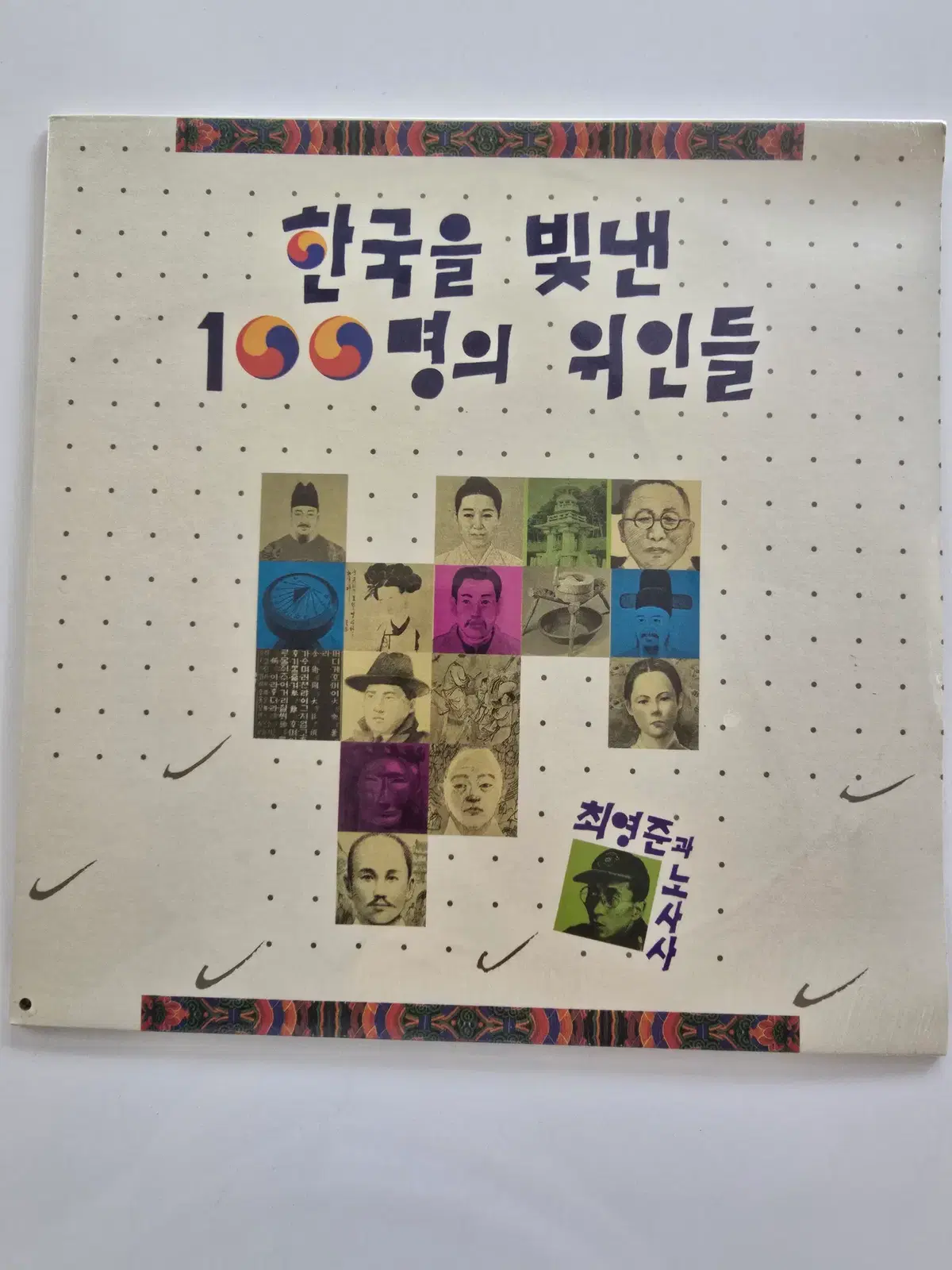 한국을 빛낸 100명의 위인들 LP/ 최영준과 노사사 / 미개봉/ 좌하단펀칭구멍