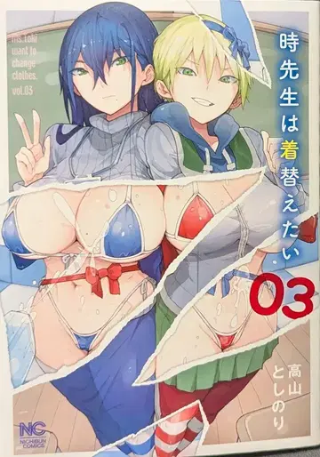 일본 문예사 니치분 코믹스 타카야마 토시노리 !!) 선생님은 옷을 갈아입고 싶어 3