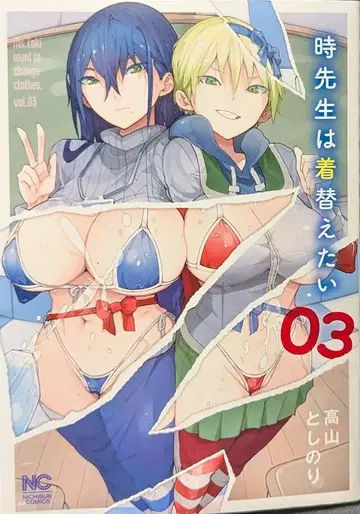 일본 문예사 니치분 코믹스 타카야마 토시노리 !!) 선생님은 옷을 갈아입고 싶어 3