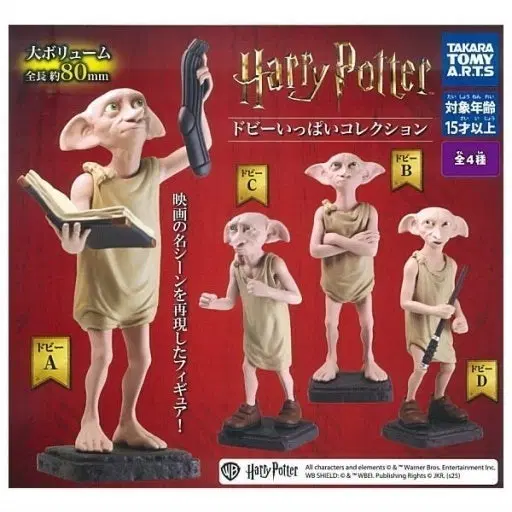 해리포터 도비 가챠