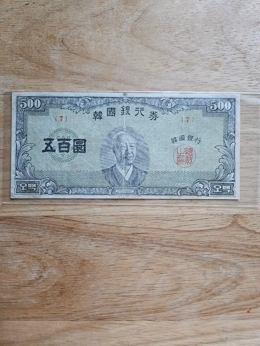 4289년오백환권