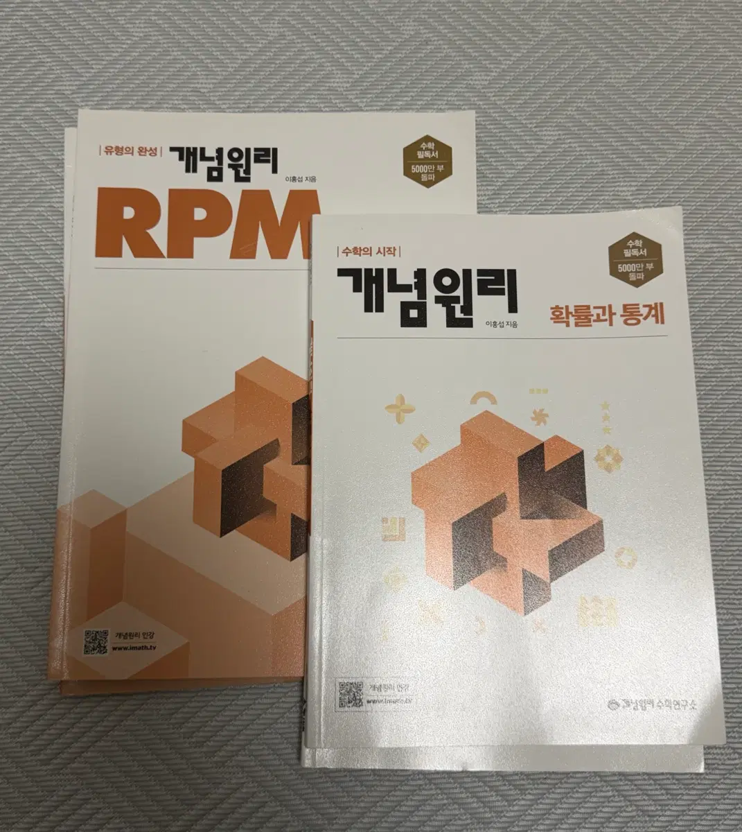 (두권일괄)개념원리 RPM 수학 확률과 통계 확통