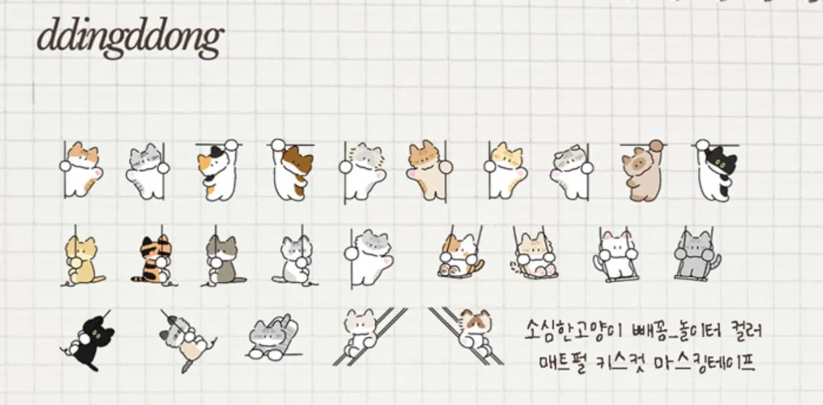 띵똥 소심한고양이 빼꼼 놀이터 키스컷 컬러 매트펄 소분