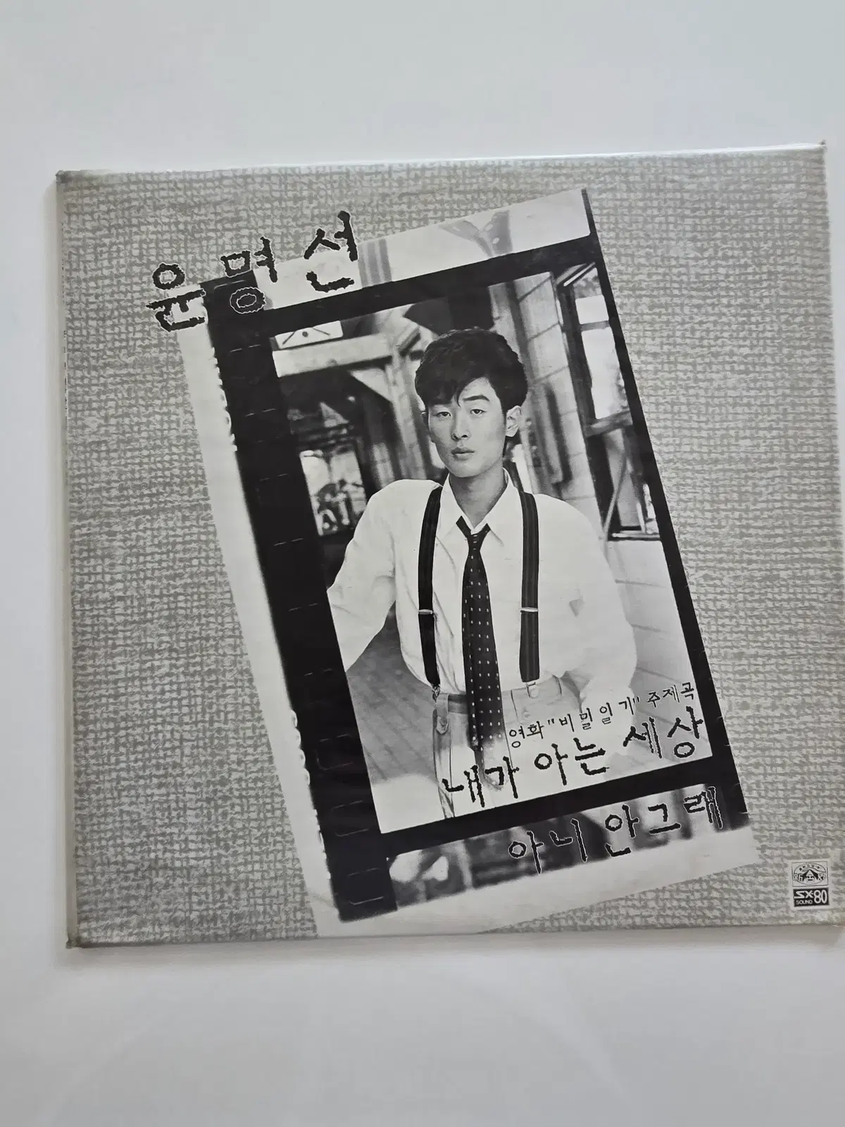 윤명선 LP/ 내가 아는 세상 / 아니 안그래 (영화 "비밀일기" 주제곡)/ 미개봉