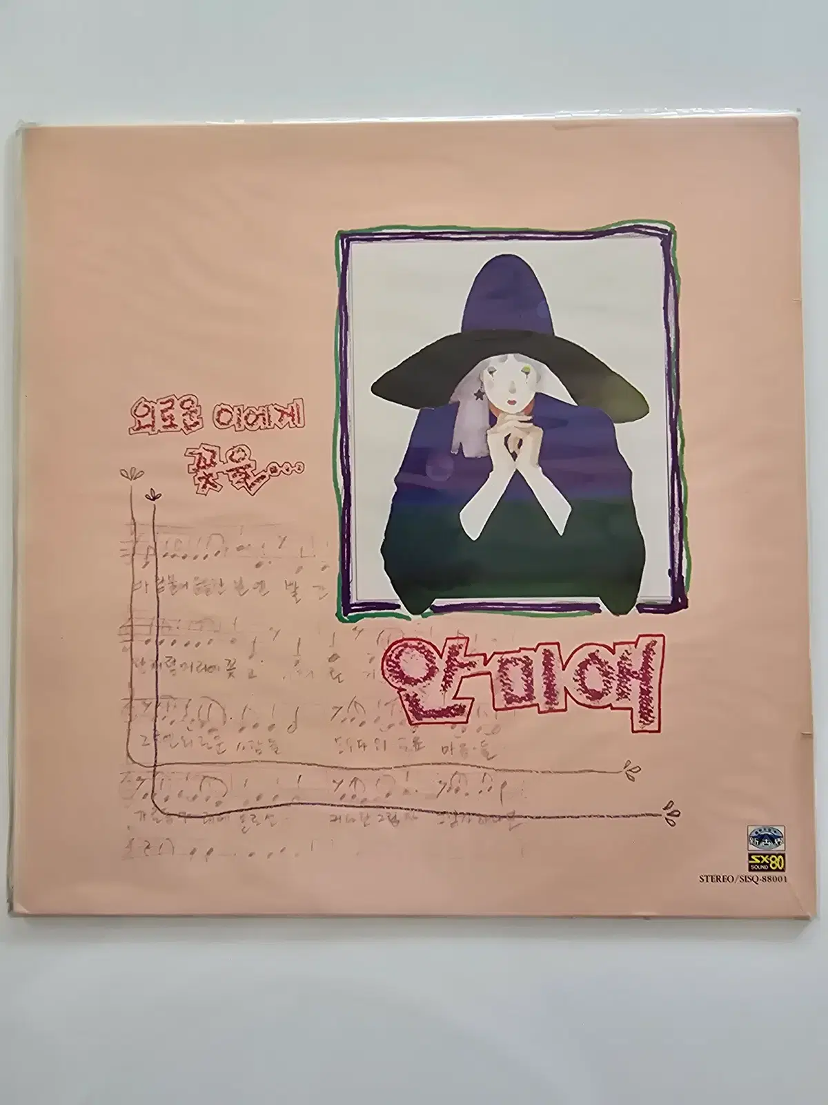 안미애 LP - 외로운 이에게 꽃을.../ 미개봉