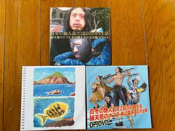 한겨울 무인도에서 2박 3일 0엔 생활 파천황의 나스D DVD 세트
