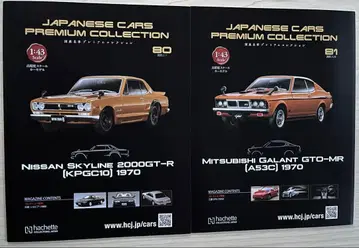 일본산 명차 프리미엄 컬렉션 닛산 스카이라인 2000GTR & 미쓰비시 갤런트