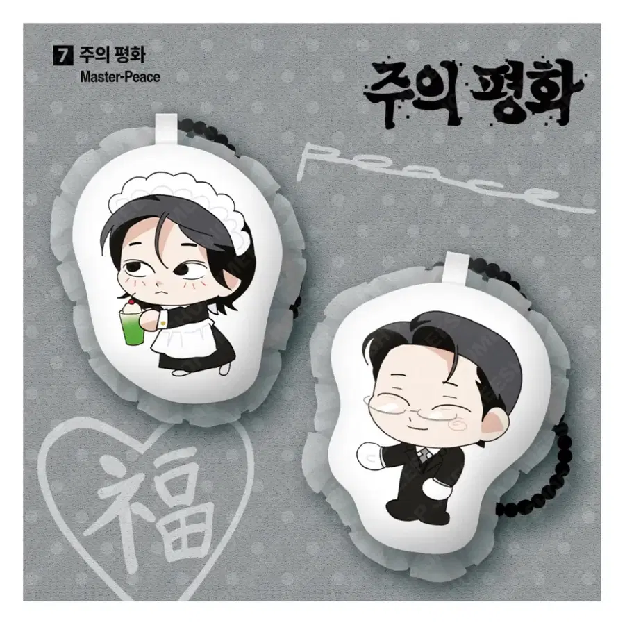 주의 평화 레이스 쿠션 키링 세트 주인철 안평화 레봄 살롱드르봉 미개봉 새상품 주평 인형 레진 봄툰 재이미샵 굿즈 주말 작가님