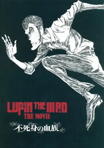 TOHO NEXT 애니메이션 팜플렛 LUPIN THE IIIRD THE MOVIE 불멸의 혈족 2025년