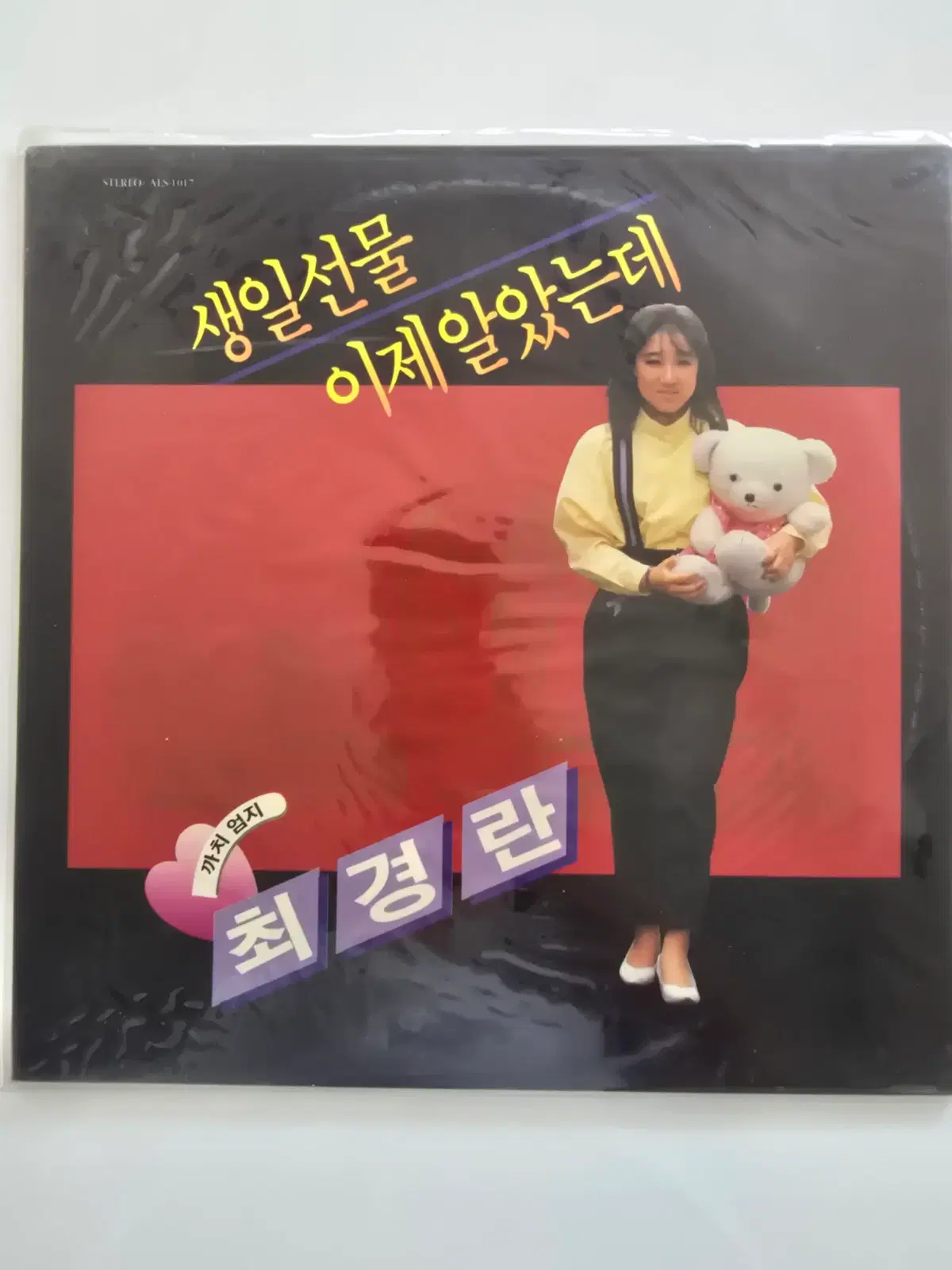 최경란 LP- 까치 엄지 (생일선물 / 이제 알았는데)/ 미개봉